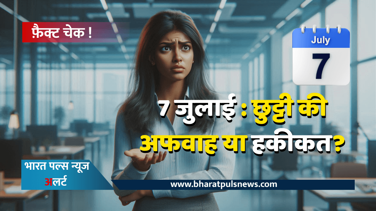 7 जुलाई