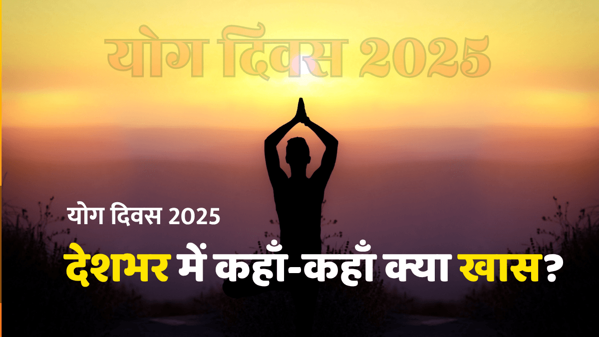 योग दिवस
