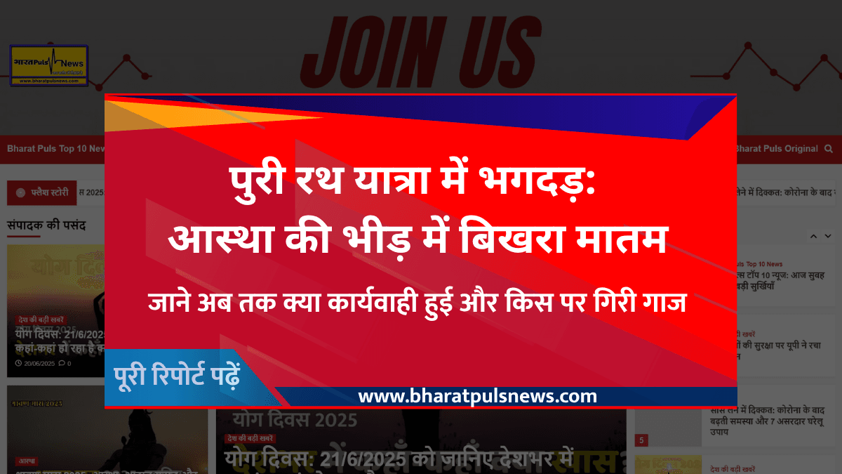 पुरी रथयात्रा भगदड़