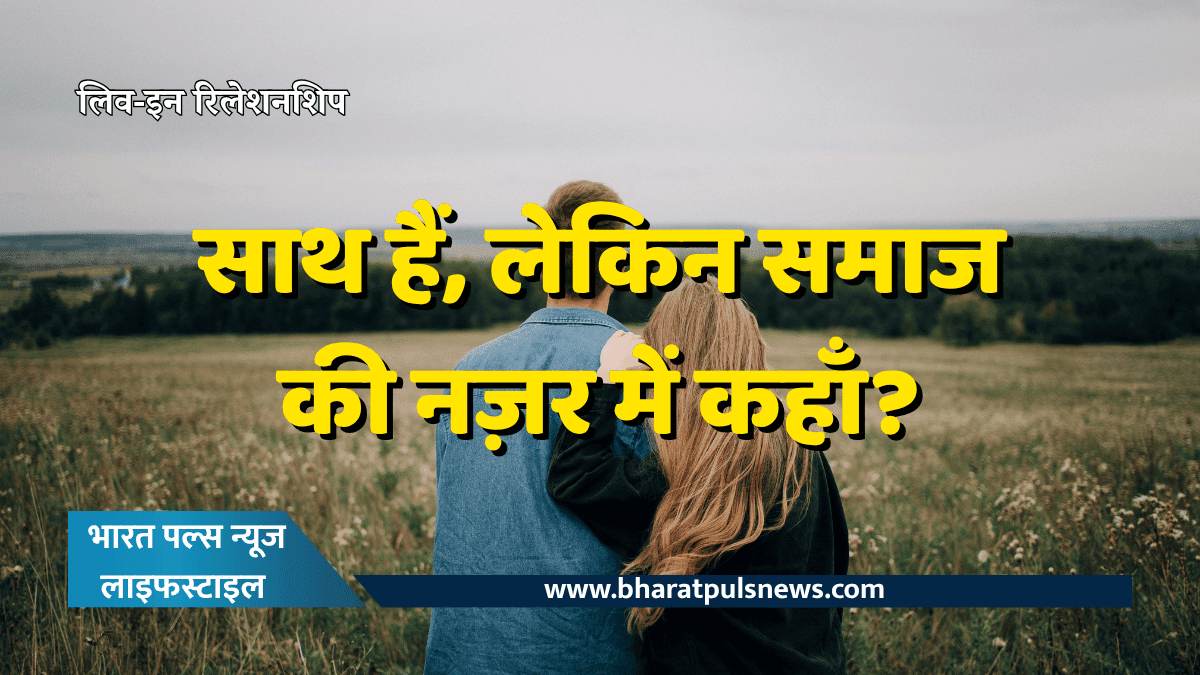 लिव-इन-रिलेशनशिप