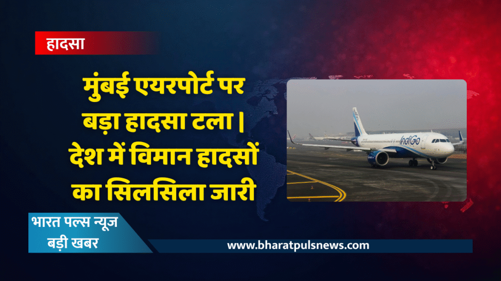 देश में लगातार जारी विमान दुर्घटनाएं — अब मुंबई में बड़ा हादसा होने से बचा 1 हादसा