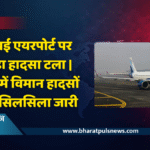 देश में लगातार जारी विमान दुर्घटनाएं — अब मुंबई में बड़ा हादसा होने से बचा