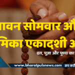 एक ही दिन शिव और विष्णु की भक्ति: जब कामिका एकादशी और सावन सोमवार साथ आए