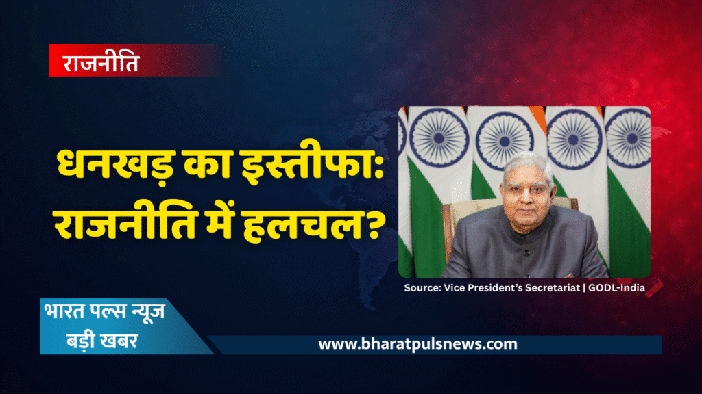 धनखड़ का अचानक इस्तीफा: तबीयत या ताकत की नई पटकथा? 1 धनखड़