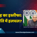 धनखड़ का अचानक इस्तीफा: तबीयत या ताकत की नई पटकथा?