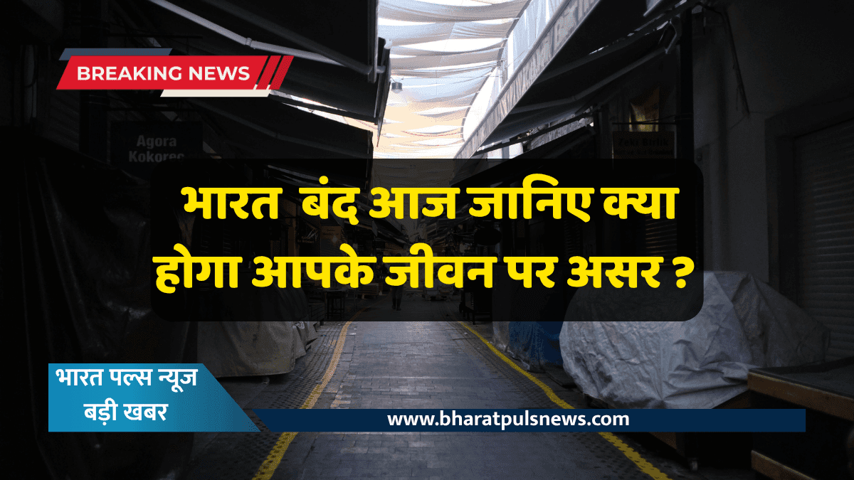 भारत बंद